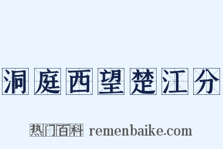洞庭西望楚江分是什么意思的图片